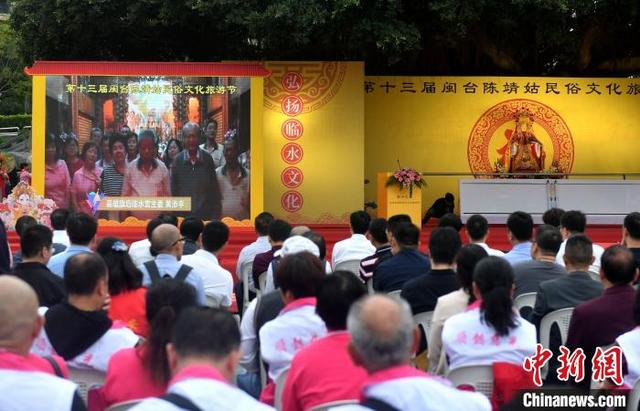 第十三届闽台陈靖姑民俗文化旅游节启幕 台胞在线送祝福