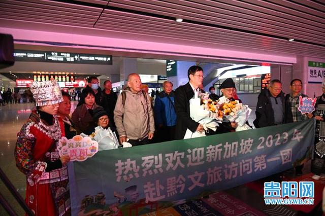 贵州迎来2023年首个国外入境旅游团 21名新加坡旅客开启“多彩贵州”之旅