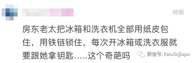 新加坡奇葩房东大赏！铁链锁冰箱、半夜坐床前、屋主睡客厅，你能忍几条？