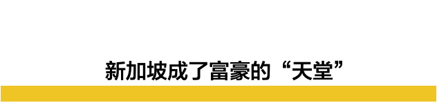 億萬富豪紮堆、房價物價暴漲，逃去新加坡的中産後悔了！