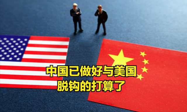 把他們想得太好了！新加坡媒體：中國已看透美國，已做好脫鈎打算