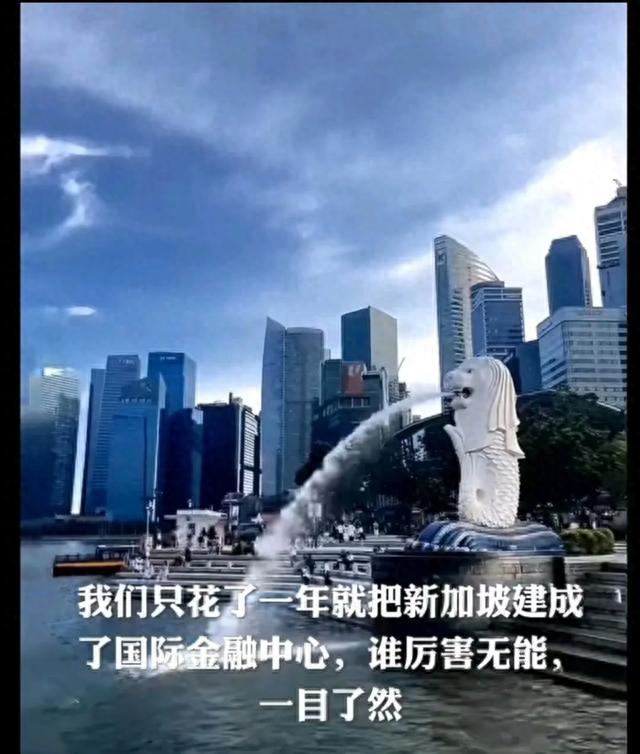 花了一年就把新加坡成金融中心。百年才成金融中心的香港成浮云