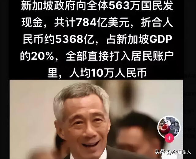 新加坡给国民发钱？人均10万？彻底的假消息而已！